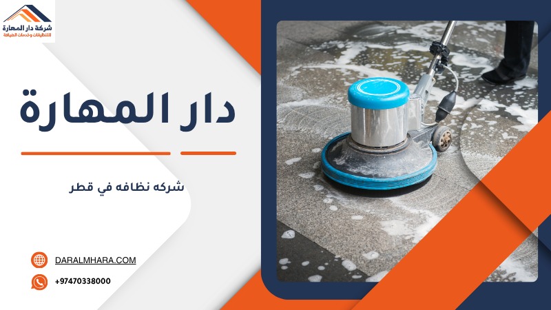 شركة نظافة في قطر للمنازل والفلل