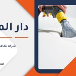 شركة نظافه في قطر