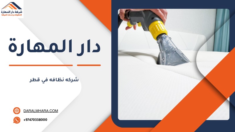 شركة نظافه في قطر