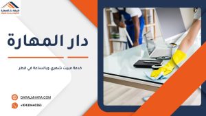 خدمة مبيت شهري وبالساعة في قطر