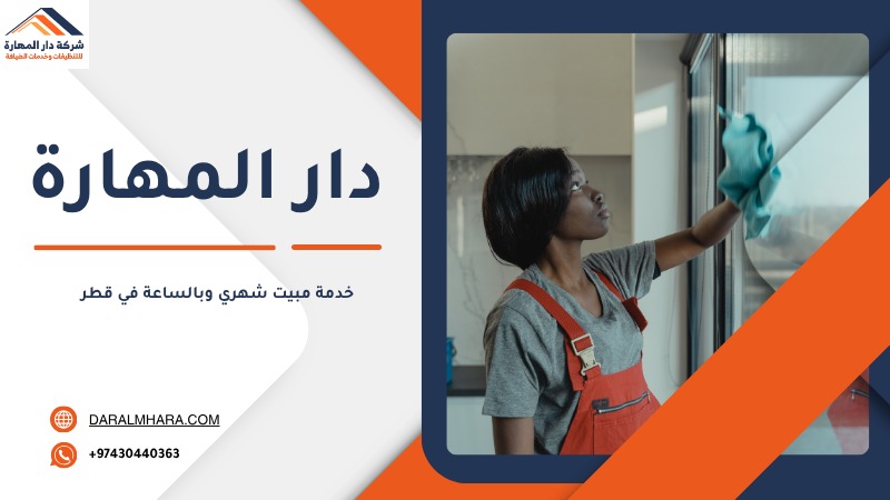 خدمة شغالة بالشهر في قطر