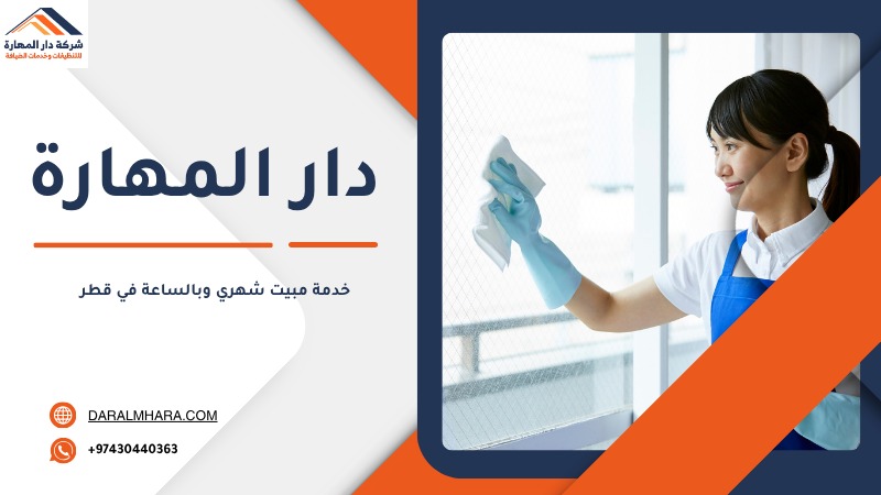 خدمة شهرية للتنظيف في قطر