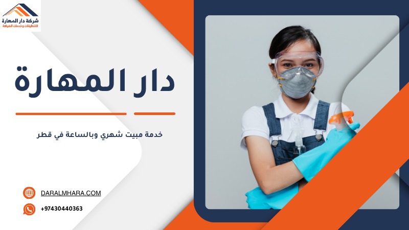 تأجير شغالة شهري في قطر