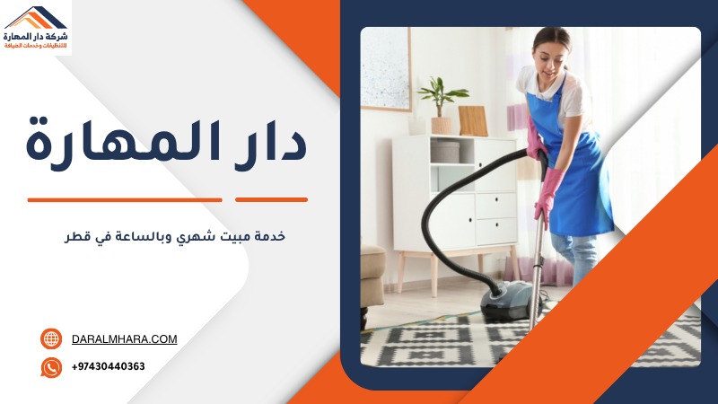 شغالة بالشهر في قطر