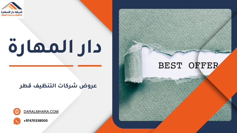 عروض غسيل الكنب والسجاد في قطر