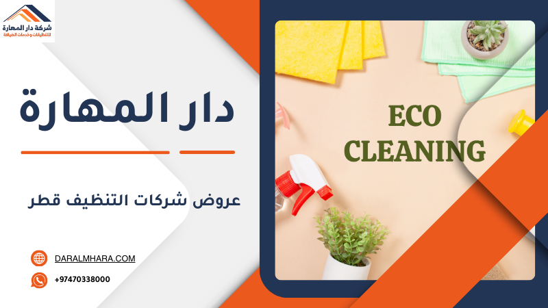 كيف تختار أفضل عرض تنظيف في قطر