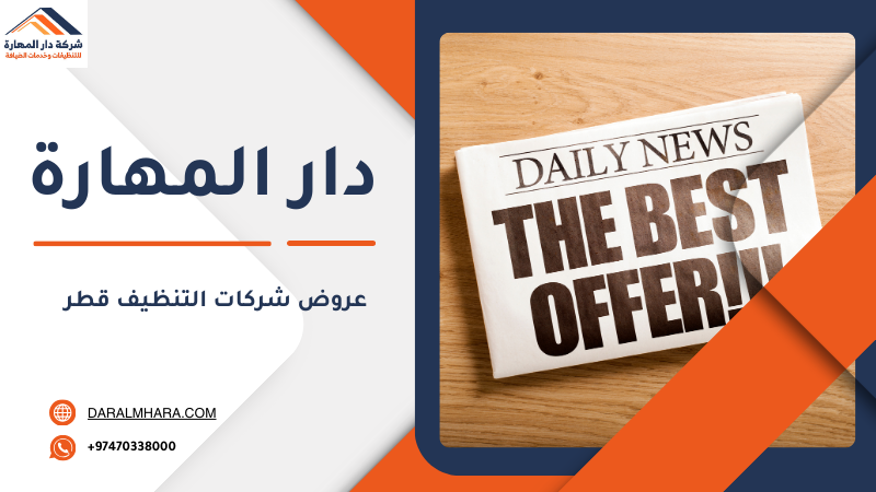 عروض شركات التنظيف قطر
