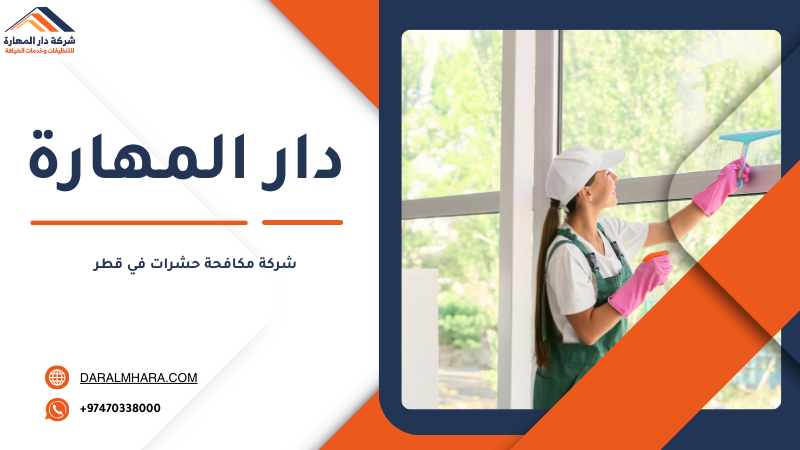 شركة مكافحة صراصير في قطر دار المهارة