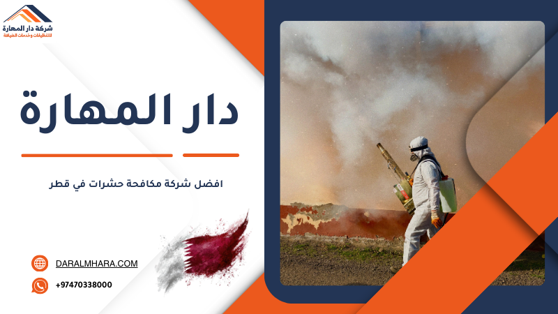 صورة مقال: افضل شركة مكافحة حشرات في قطر 2026