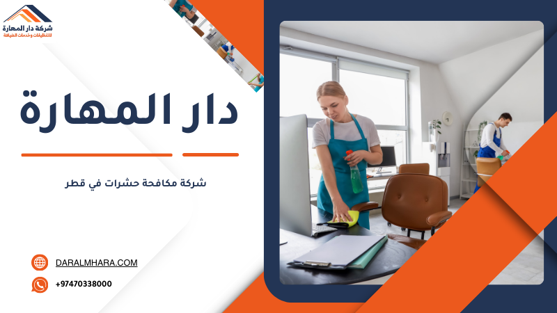 شركة مكافحة حشرات في قطر