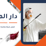 افضل شركة مكافحة حشرات في قطر القضاء على الحشرات نهائيا في قطر