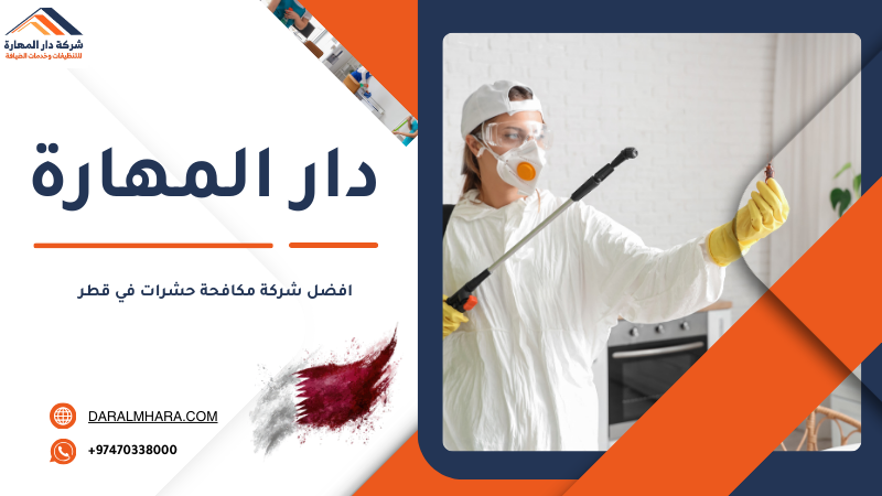 افضل شركة مكافحة حشرات في قطر القضاء على الحشرات نهائيا في قطر