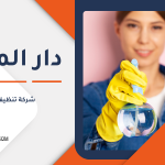 شركة تنظيف