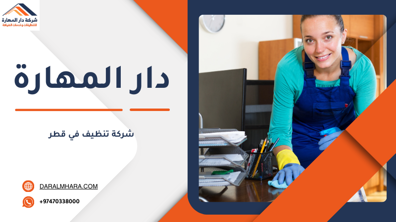 تنظيف منازل وشقق في قطر