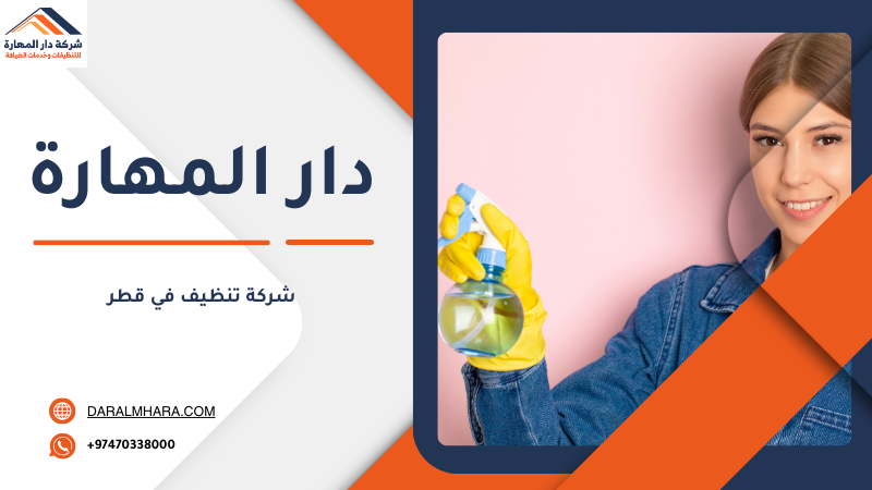 خدمات تنظيف في قطر بأسعار مناسبة