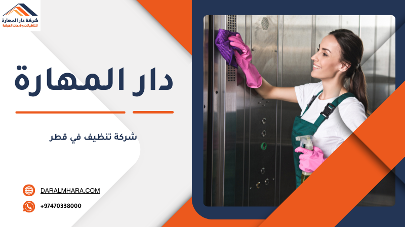 عاملات تنظيف بالساعة في قطر