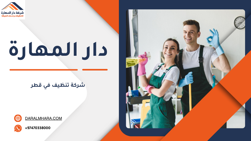 شركة تنظيف حوش في قطر