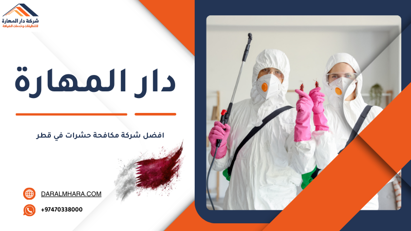 افضل شركة مكافحة حشرات في قطر