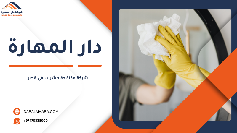 شركة مكافحة حشرات في قطر