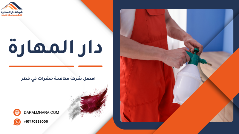 مكافحة الصراصير في قطر للمطابخ والحمامات