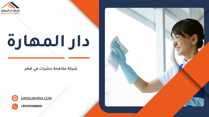 حقنة الصراصير قطر من دار المهارة