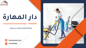 شركة مكافحة حشرات في قطر