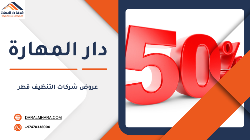 عروض شركات التنظيف قطر