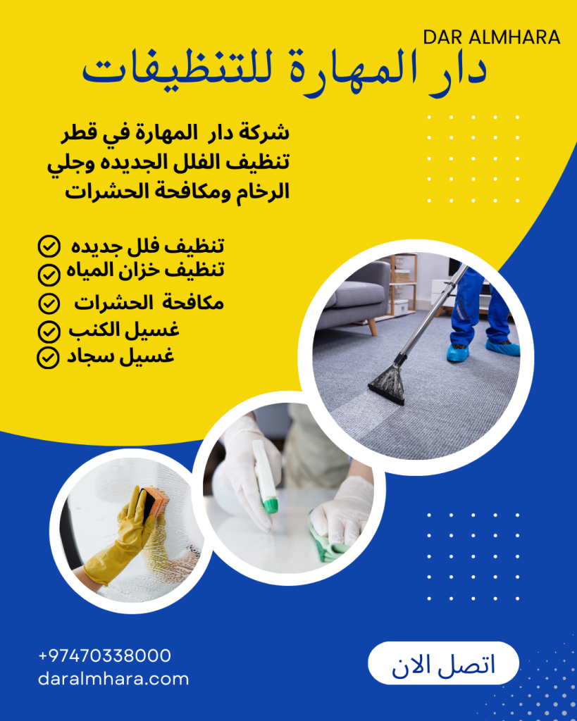خدمة تنظيف المنزل في قطر من دار المهارة للتنظيفات