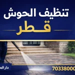 تنظيف الحوش