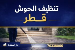 تنظيف الحوش