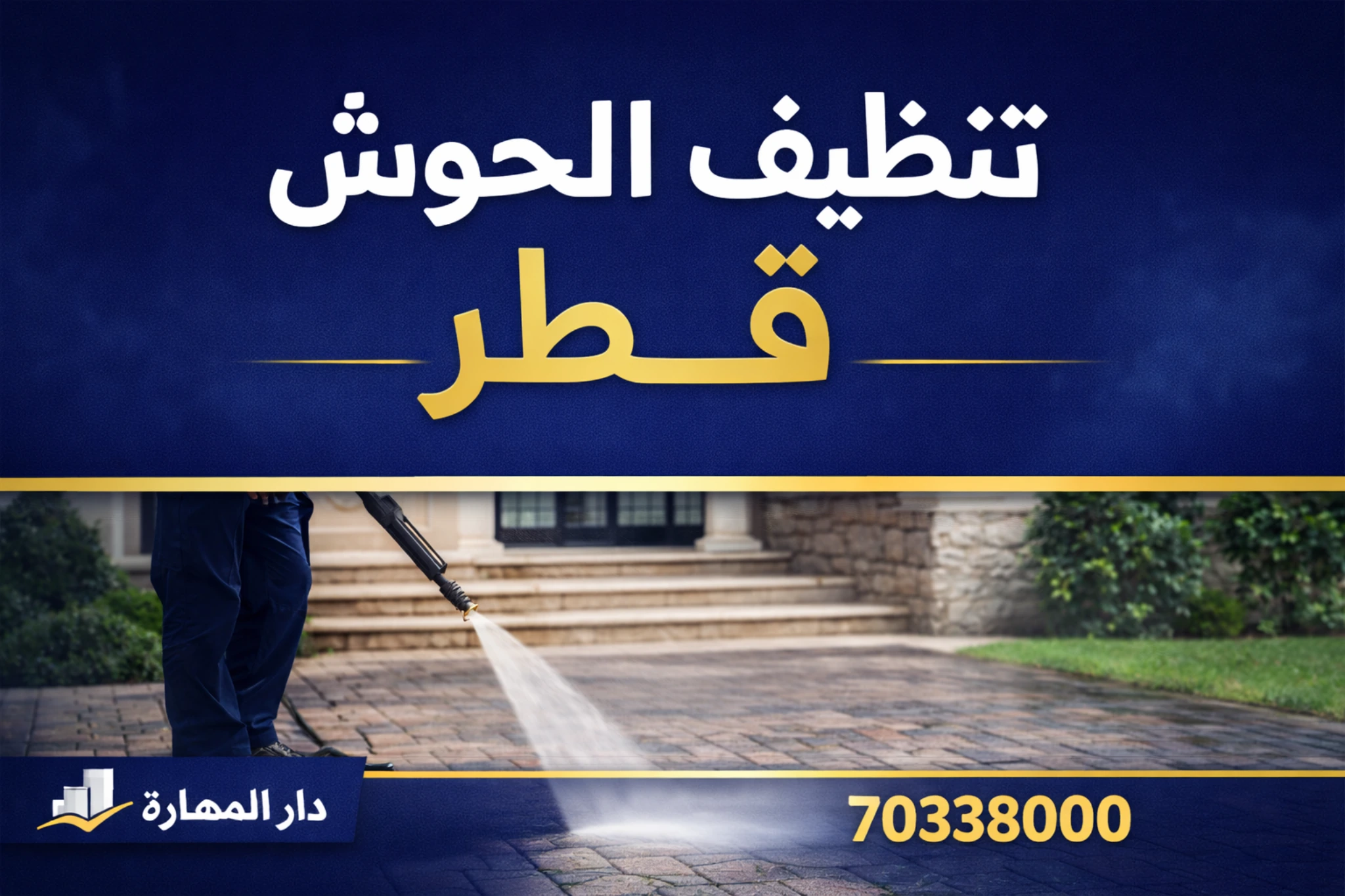 صورة مقال: تنظيف الحوش قطر 70338000