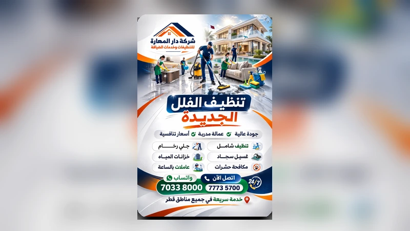 شركة-تنظيف-دار-المهارة-في-قطر-70338000-