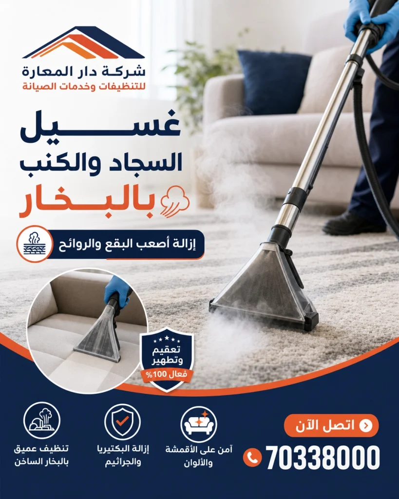 تنظيف الكنب وغسيل السجاد بالبخار في قطر 70338000