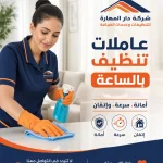 عاملات تنظيف بالساعات 70338000