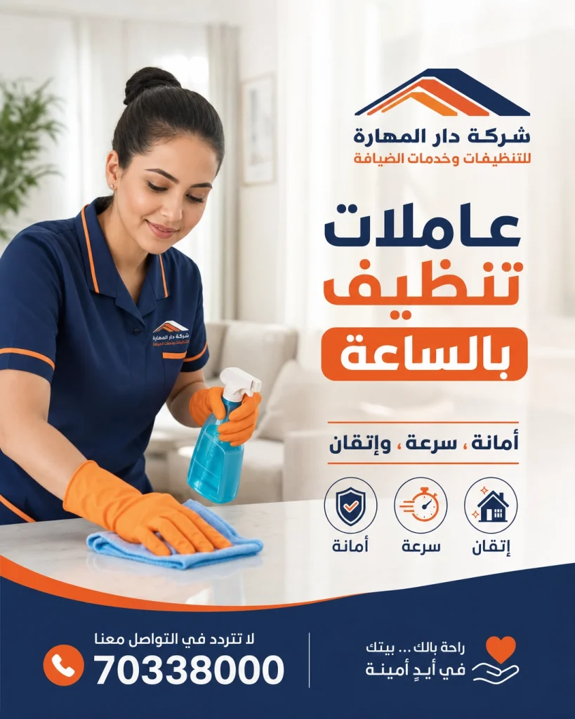 تنظيف بالساعة في قطر | 5 ساعات من 100 ريال