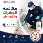 الدليل الشامل لأسعار خدمات التنظيف ومكافحة الحشرات في قطر