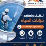 تنظيف خزان المياه
