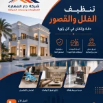 تنظيف الفلل شركة دار المهارة 70338000