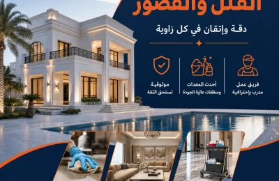 تنظيف الفلل شركة دار المهارة 70338000