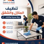 تنظيف المنزل شركة دار المهارة 70338000