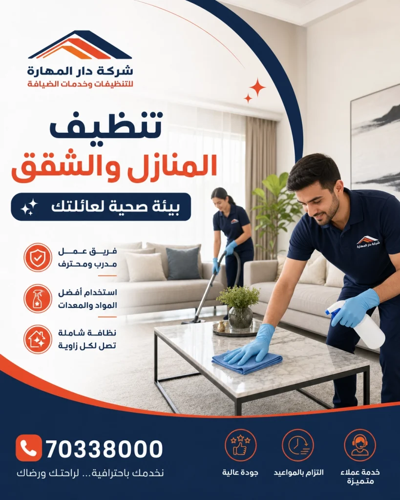 تنظيف المنزل شركة دار المهارة 70338000