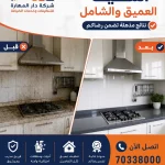 تنظيف عميق شركة دار المهارة 70338000