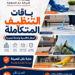 شركة تنظيف دار المهارة 70338000 في قطر