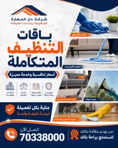 شركة تنظيف دار المهارة 70338000 في قطر