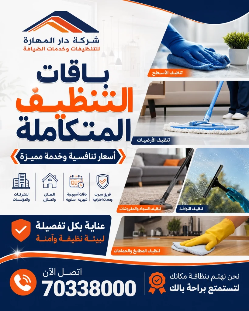 شركة تنظيف دار المهارة 70338000 في قطر