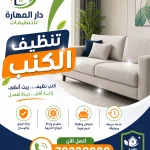 تنظيف كنب