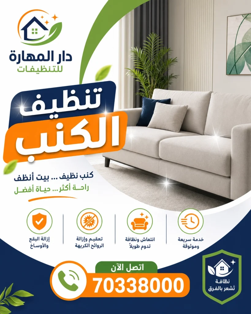 تنظيف الكنب في قطر دار المهارة 70338000