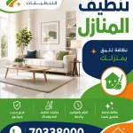 تنظيف المنزل في قطر