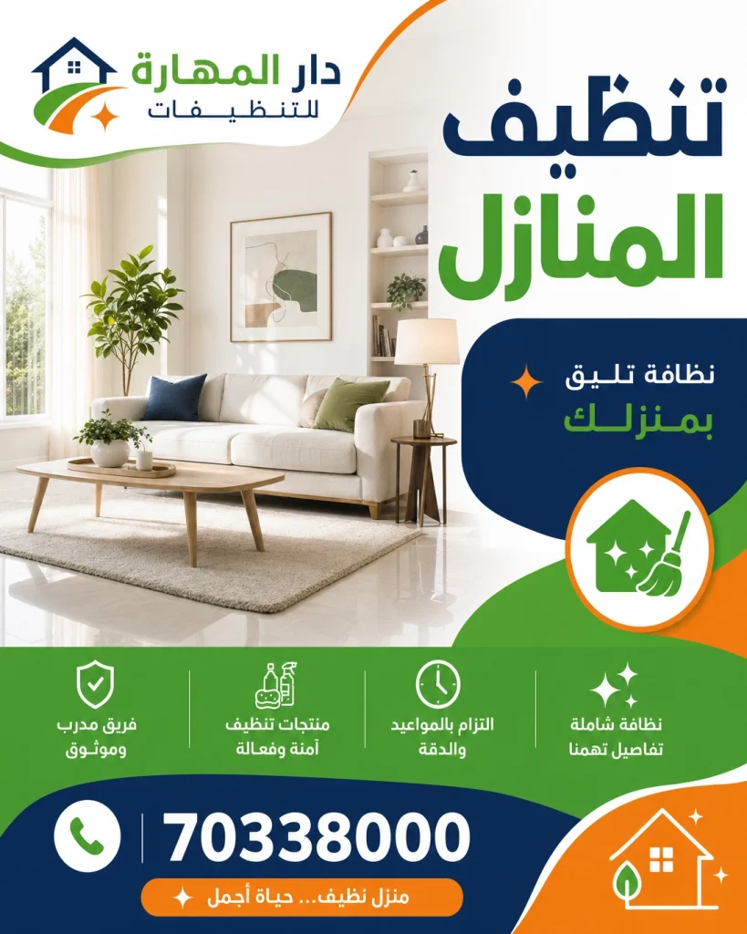 تنظيف المنزل في قطر