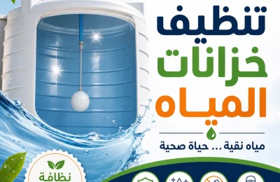 غسيل خزان المياه في قطر